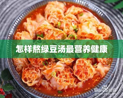 怎样熬绿豆汤最营养健康