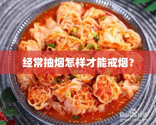 经常抽烟怎样才能戒烟？