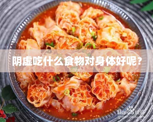 阴虚吃什么食物对身体好呢？