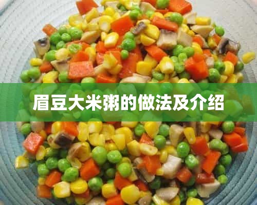 眉豆大米粥的做法及介绍