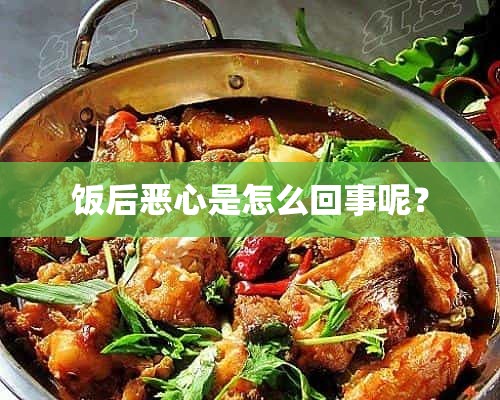 饭后恶心是怎么回事呢？