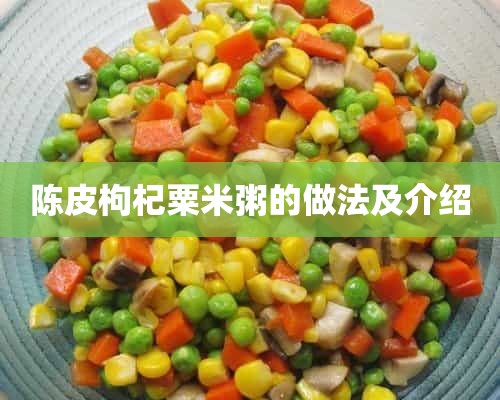 陈皮枸杞粟米粥的做法及介绍