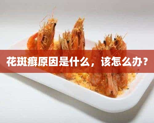 花斑癣原因是什么，该怎么办？