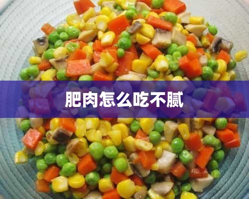 肥肉怎么吃不腻