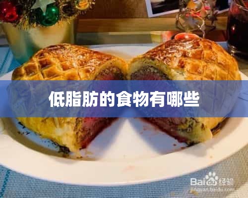 低脂肪的食物有哪些