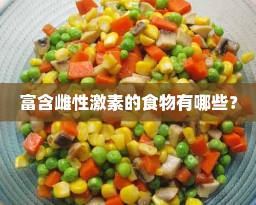 富含雌性激素的食物有哪些？