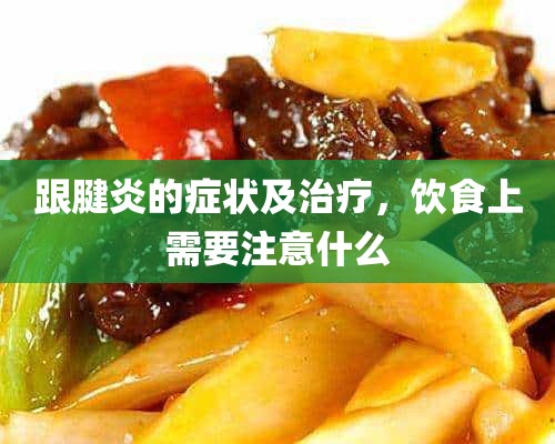 跟腱炎的症状及治疗，饮食上需要注意什么