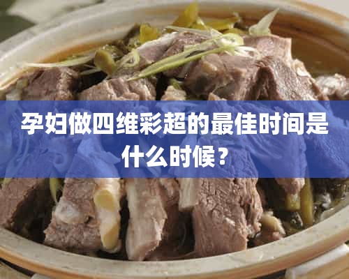 孕妇做四维彩超的最佳时间是什么时候？