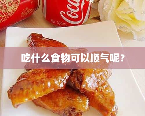 吃什么食物可以顺气呢？