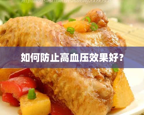 如何防止高血压效果好？