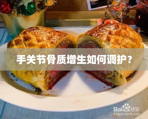 手关节骨质增生如何调护？