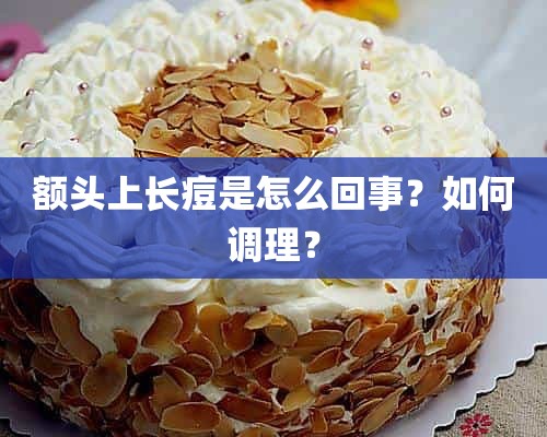 额头上长痘是怎么回事？如何调理？