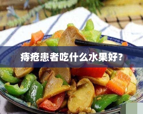 痔疮患者吃什么水果好？