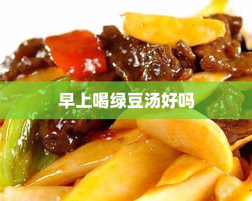 早上喝绿豆汤好吗