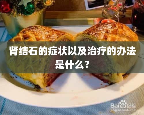 肾结石的症状以及治疗的办法是什么？