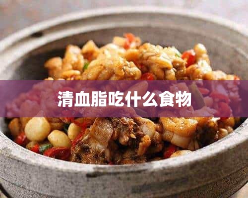 清血脂吃什么食物