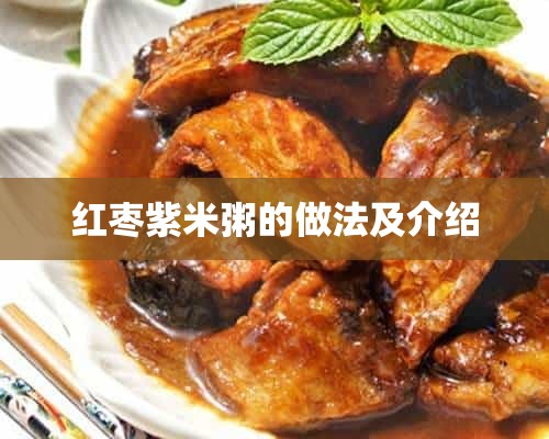 红枣紫米粥的做法及介绍