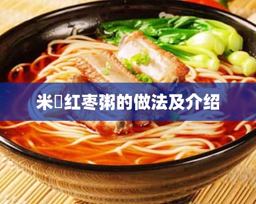 米麵红枣粥的做法及介绍