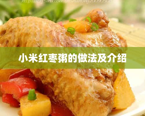 小米红枣粥的做法及介绍