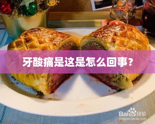 牙酸痛是这是怎么回事？