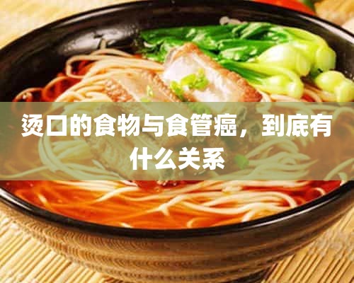 烫口的食物与食管癌，到底有什么关系