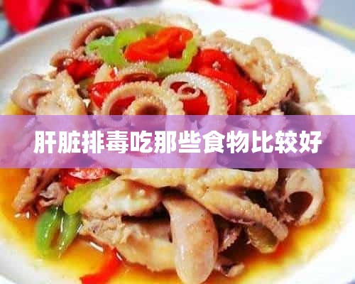 肝脏排毒吃那些食物比较好