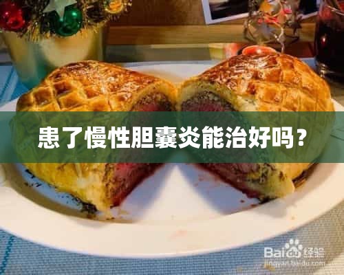 患了慢性胆囊炎能治好吗？