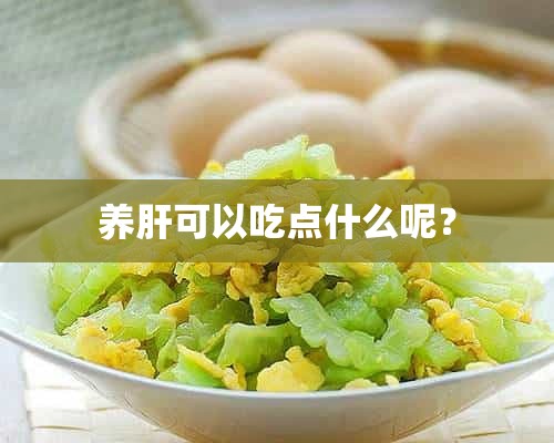 养肝可以吃点什么呢？