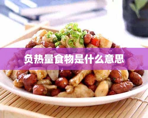 负热量食物是什么意思