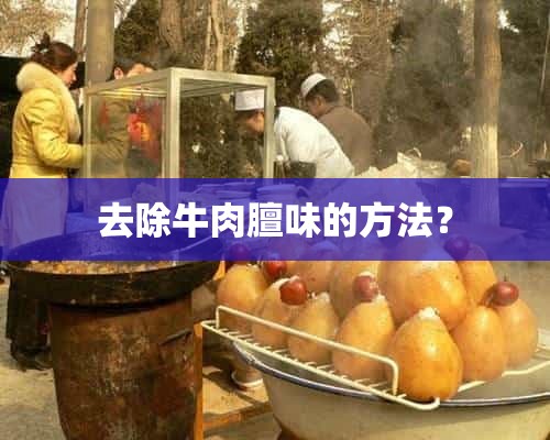 去除牛肉膻味的方法？