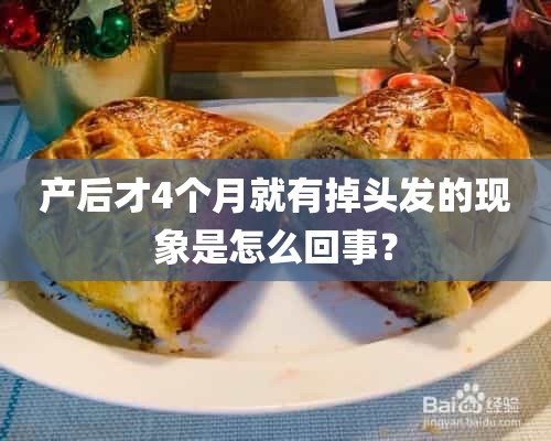 产后才4个月就有掉头发的现象是怎么回事？