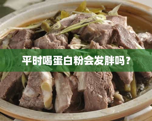 平时喝蛋白粉会发胖吗？