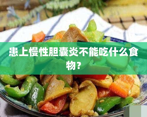 患上慢性胆囊炎不能吃什么食物？