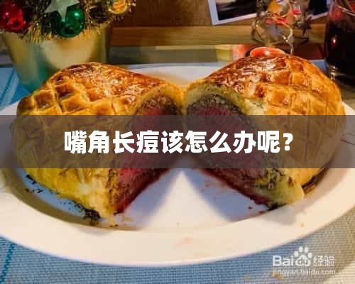 嘴角长痘该怎么办呢？