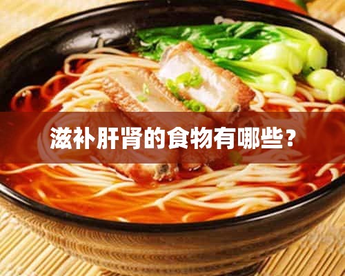 滋补肝肾的食物有哪些？