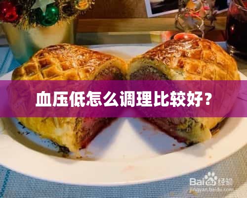 血压低怎么调理比较好？