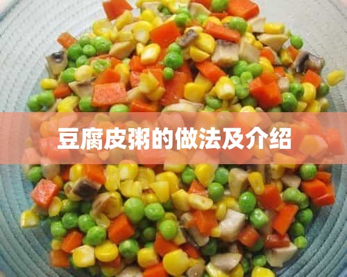 豆腐皮粥的做法及介绍