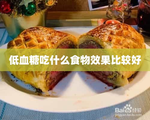 低血糖吃什么食物效果比较好