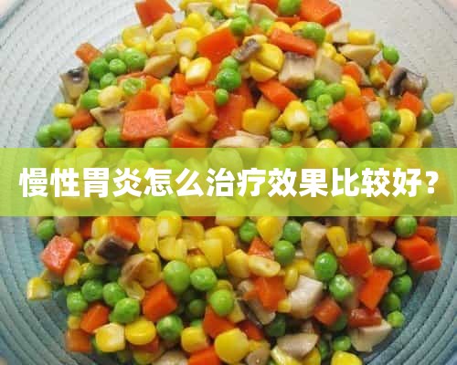 慢性胃炎怎么治疗效果比较好？