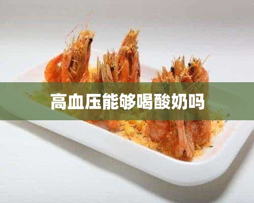 高血压能够喝酸奶吗