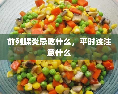 前列腺炎忌吃什么，平时该注意什么