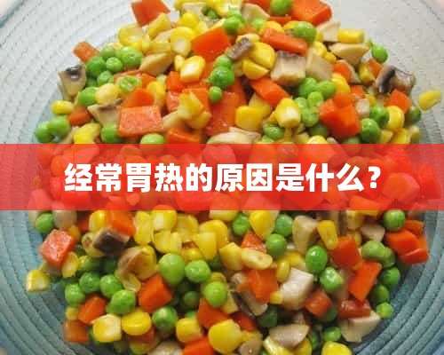 经常胃热的原因是什么？