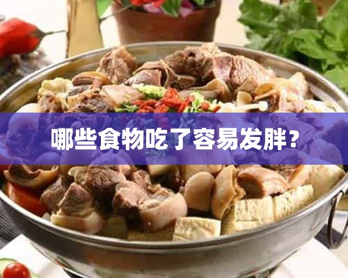 哪些食物吃了容易发胖？