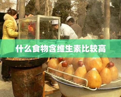 什么食物含维生素比较高