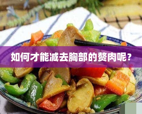 如何才能减去胸部的赘肉呢？