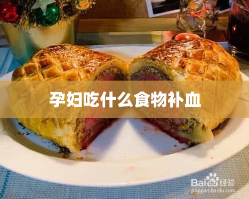 孕妇吃什么食物补血