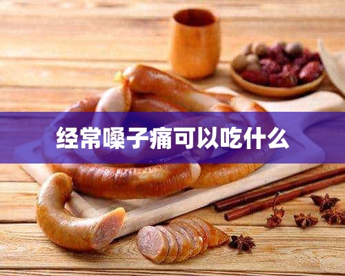 经常嗓子痛可以吃什么