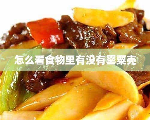 怎么看食物里有没有罂粟壳