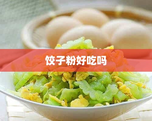 饺子粉好吃吗