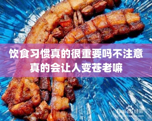 饮食习惯真的很重要吗不注意真的会让人变苍老嘛